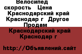 Велосипед bmw 21 скорость › Цена ­ 10 000 - Краснодарский край, Краснодар г. Другое » Продам   . Краснодарский край,Краснодар г.